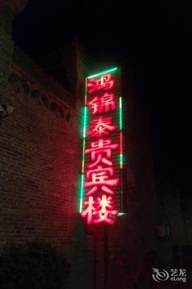 Pingyao Hong Jin Tai Fork Inn Part B Exterior foto